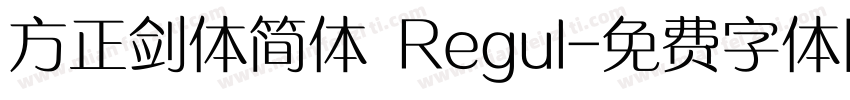 方正剑体简体 Regul字体转换